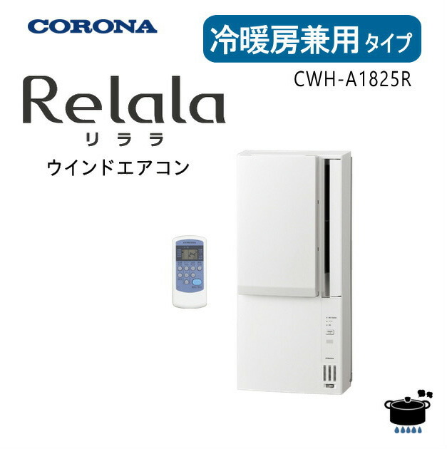 楽天市場】【2025年度モデル】コロナ ウインドエアコン CWH-A1825R (W