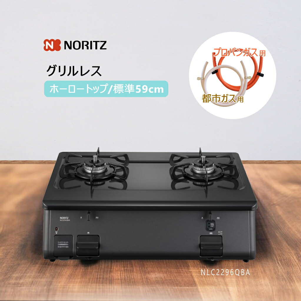 ガスコンロ nlc2296qba」の人気商品一覧 | 安い商品を通販サイトから