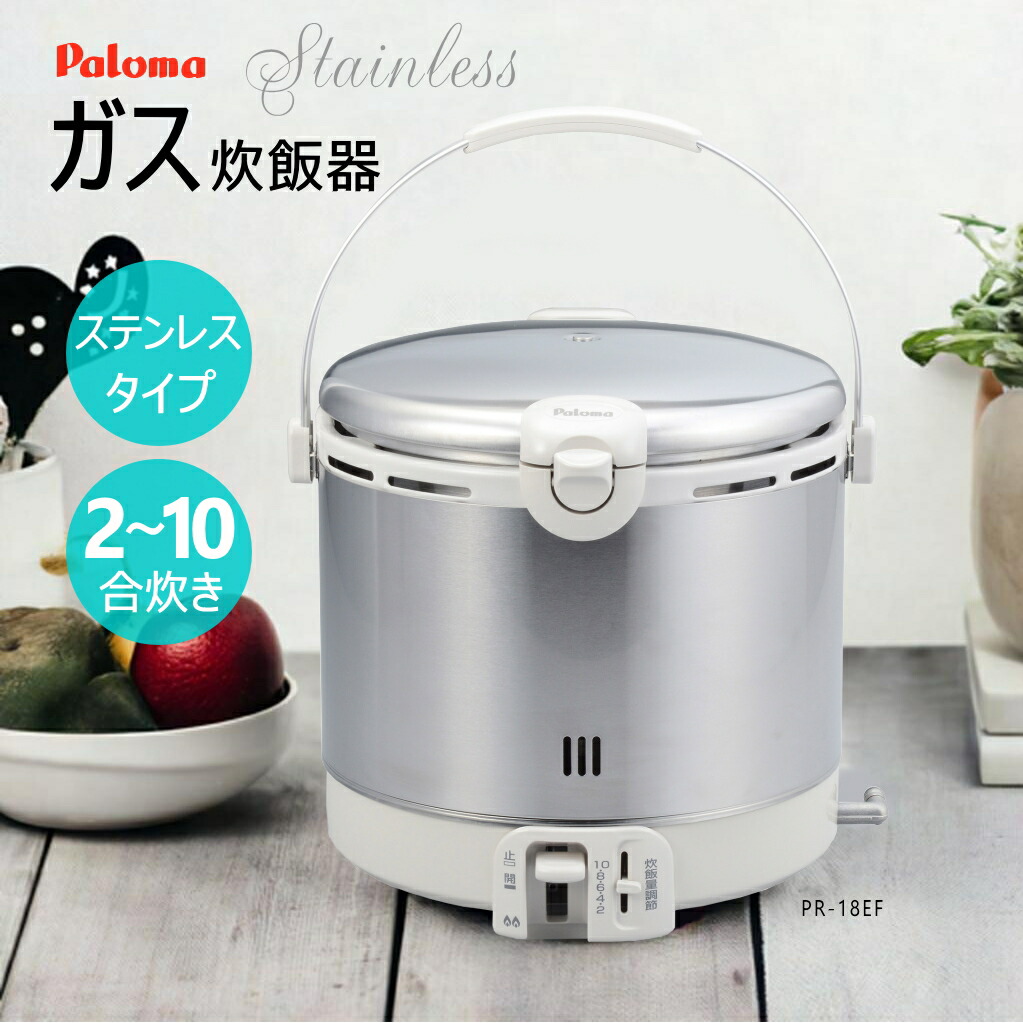 楽天市場】パロマ ガス炊飯器 PR-18EF ( 2〜10合炊き ) ステンレス