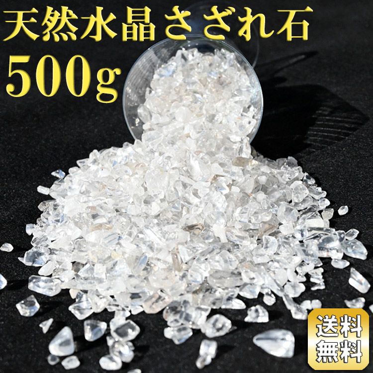 楽天市場】水晶 さざれ石 500g お試しパック クリアホワイト ブラジル