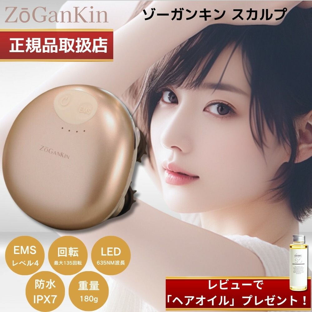 楽天市場】【正規品 販売店】ゾーガンキンスカルプ EMS ヘッドスパ