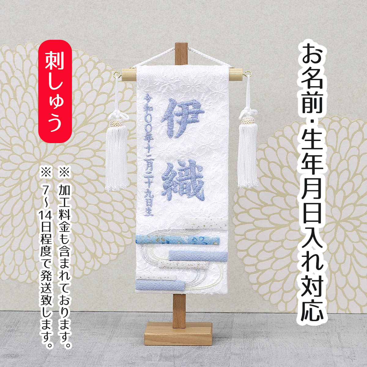 楽天市場】名前旗 刺繍仕立て ちっちゃな 名前旗 白縞流水 無垢台 （特