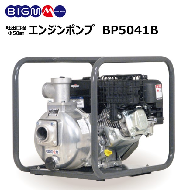 楽天市場】丸山製作所 BIG-M ＜ エンジンポンプ BP5041B ＞ : 丸山製作所