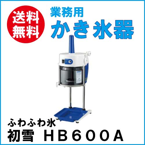 かき氷機 初雪 HB600A」の人気商品一覧 | 安い商品を通販サイトから