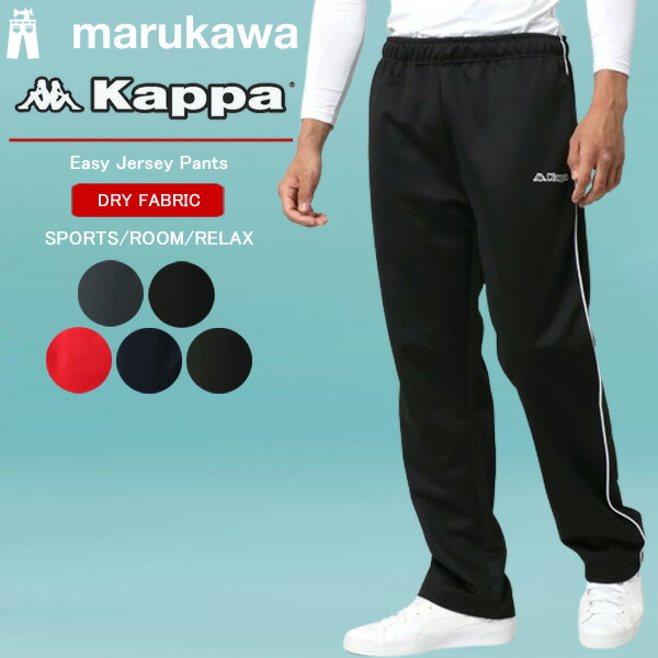 楽天市場】Kappa カッパ ジャージ 下 のみ メンズ パンツ おしゃれ