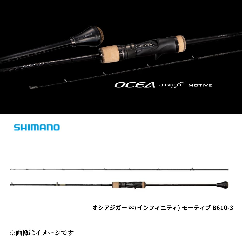 シマノ オシア ジガー インフィニティ モーティブ B610-3 (ロッド