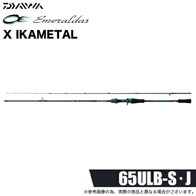 ダイワ エメラルダス X イカメタル 65ULB-S (ロッド・釣竿) 価格比較