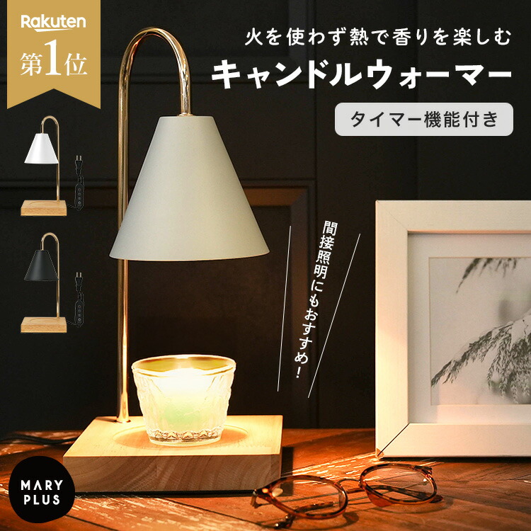 楽天市場】＼30％OFFクーポンで2,786円／ アロマキャンドル ウォーマー