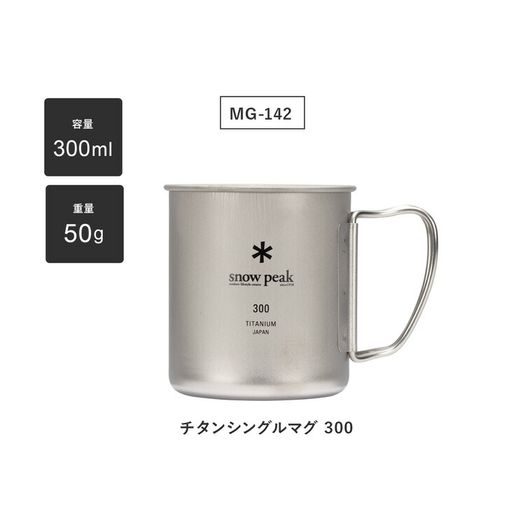 楽天市場】スノーピーク チタンシングルマグ 300 (MG-142) 300ml 名