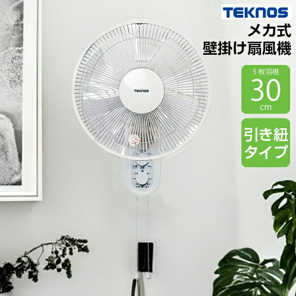 楽天市場】【P最大47倍&クーポン】話題の品 壁掛け扇風機 テクノス