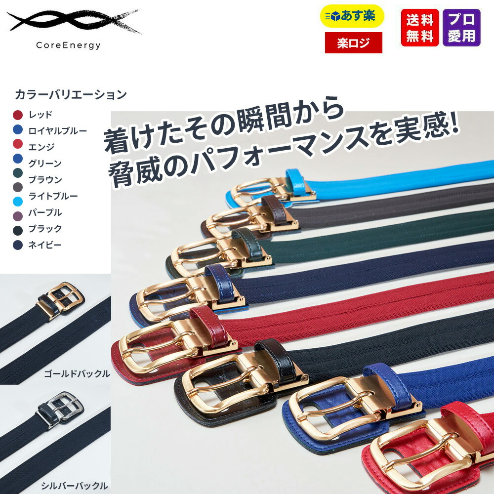 楽天市場】野球 ベルト コアエナジー3 NEWモデル CGB030 コア