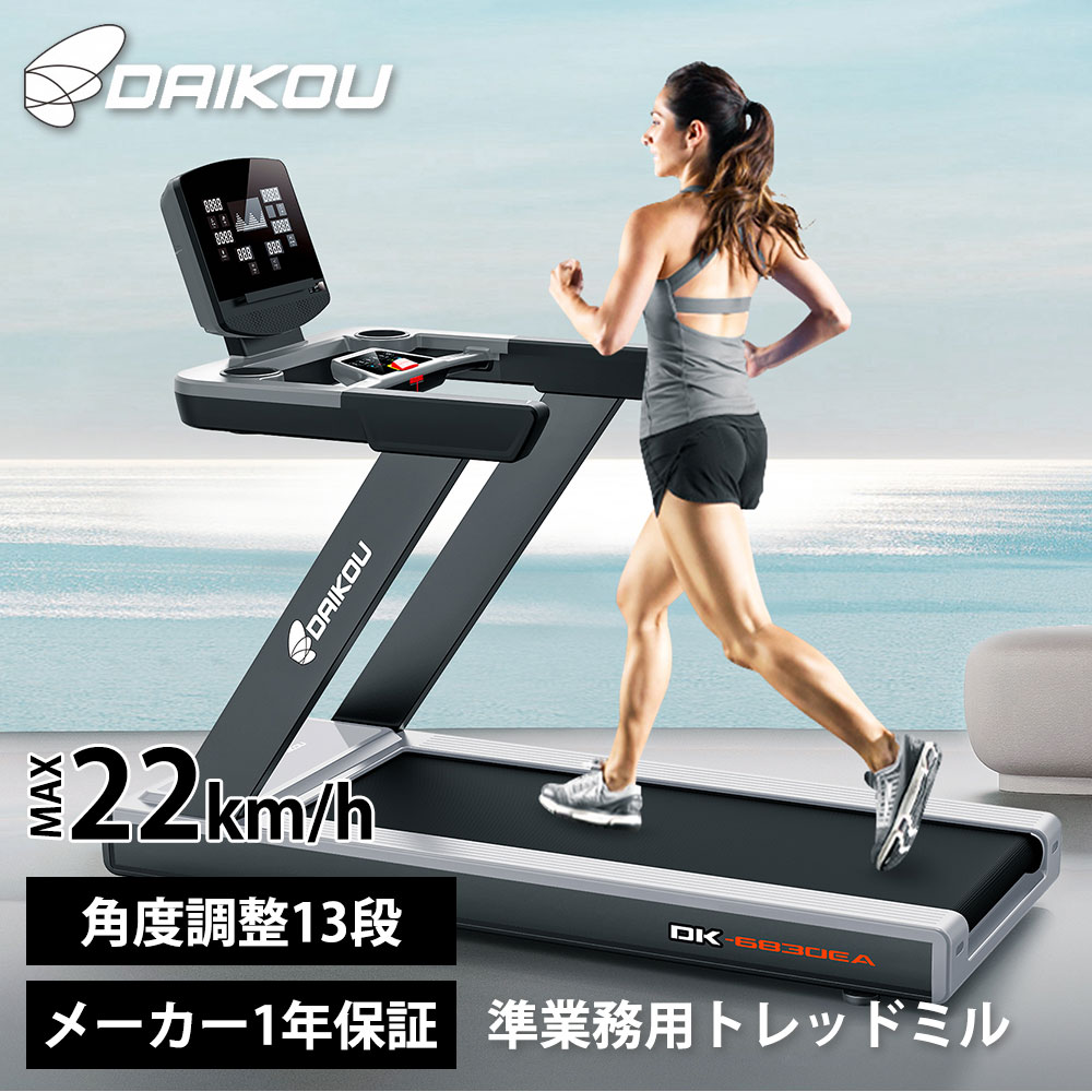 楽天市場】トレッドミル 準業務用 DK-6830EA 大広 ルームランナー