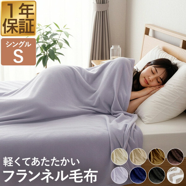 楽天市場】【楽天1位】毛布 シングル 140cm×200cm フランネル毛布 S