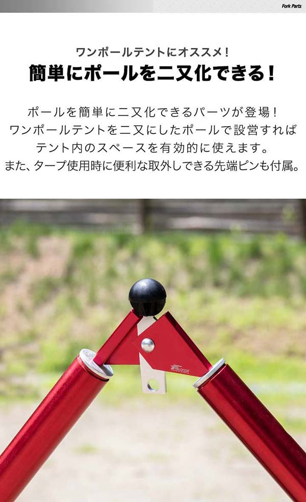 楽天市場】【楽天1位】テントポール用 二又化パーツ 固定ベルト付き 2