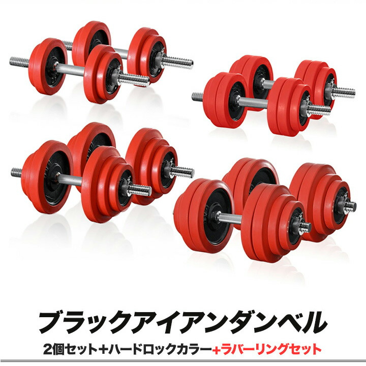楽天市場】【楽天1位】ダンベル 選べる10kg/15kg/20kg/30kg 2個セット