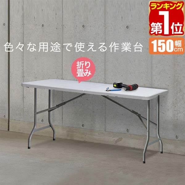 楽天市場】【楽天1位】ワークテーブル 折りたたみ テーブル 作業台 幅