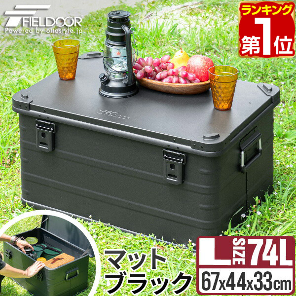 楽天市場】【楽天1位】FIELDOOR アルミ コンテナボックス 蓋付き