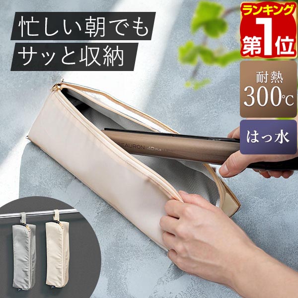 楽天市場】[モニター限定価格]【楽天1位】ヘアアイロンケース 耐熱 300
