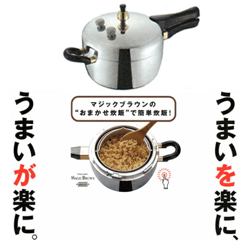 楽天市場】平和圧力鍋、マジックブラウン、玄米炊飯圧力鍋/ MB-217