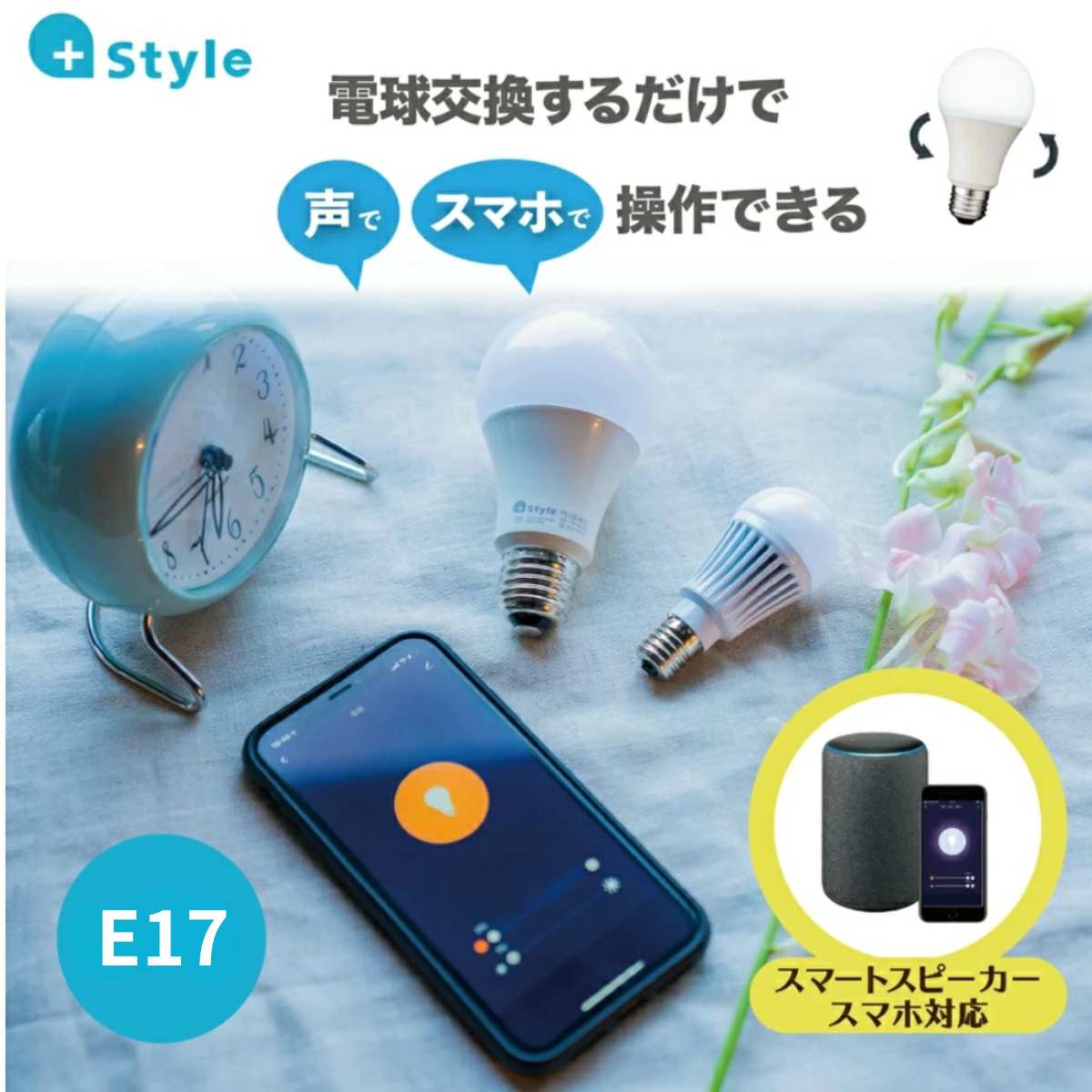楽天市場】【+Style(プラススタイル)のスマート電球】 電球色 昼白色