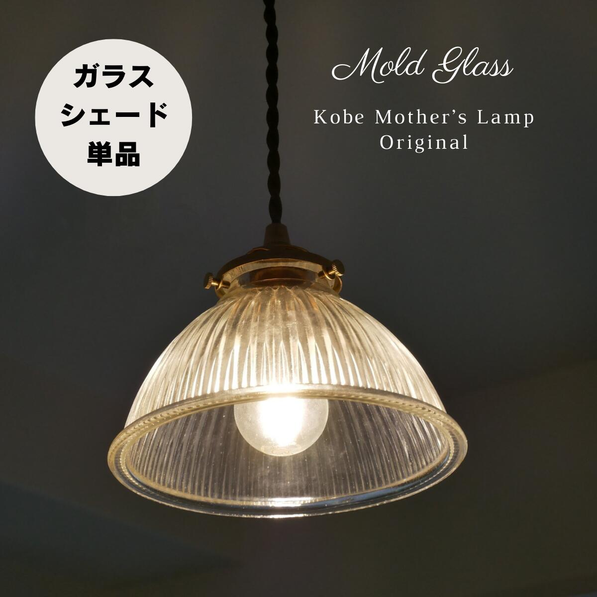 楽天市場】【 ガラスシェードのみ 】ペンダントライト ガラスのみ LED