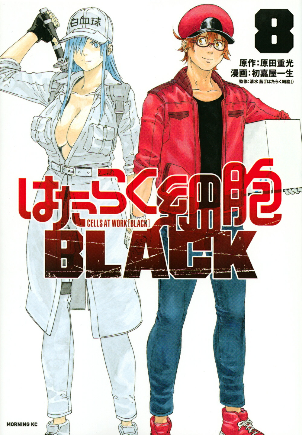 楽天市場】はたらく細胞 BLACK 全巻 完結 1-8巻 セット 原田 重光 初嘉