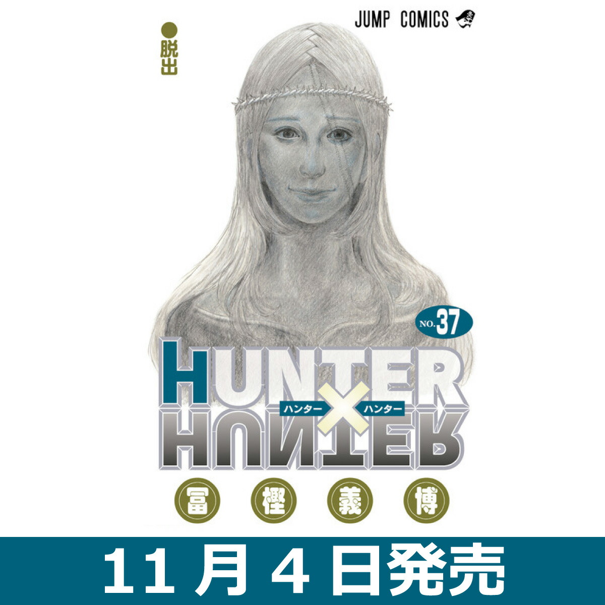 楽天市場】HUNTER×HUNTER ハンターハンター 37巻 冨樫 義博 集英社