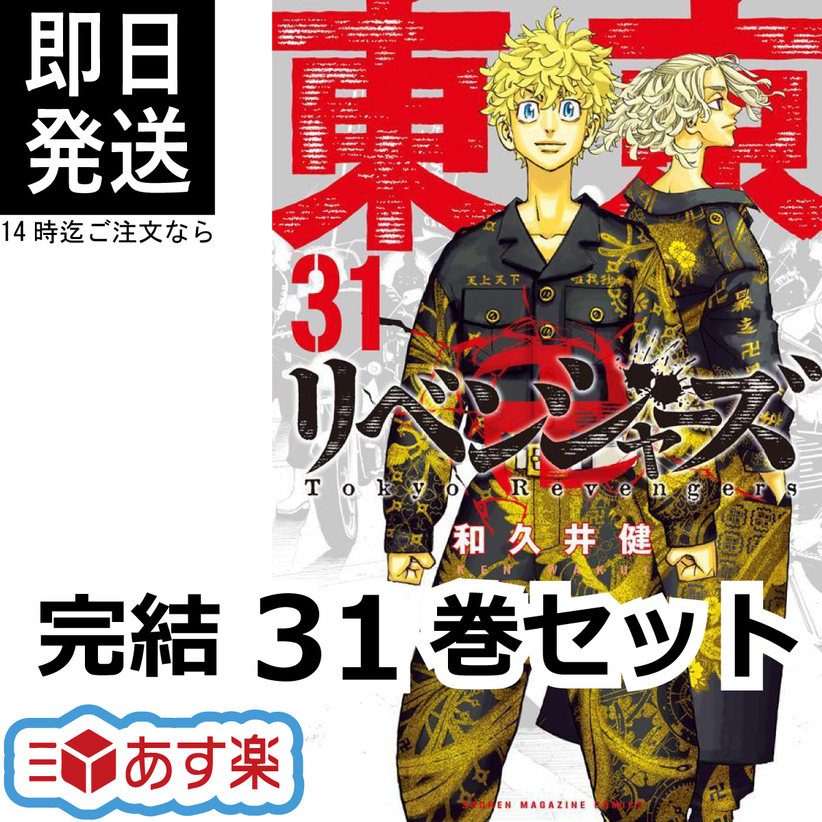 楽天市場】【新品】 東京リベンジャーズ 全巻 セット 1-31巻 完結