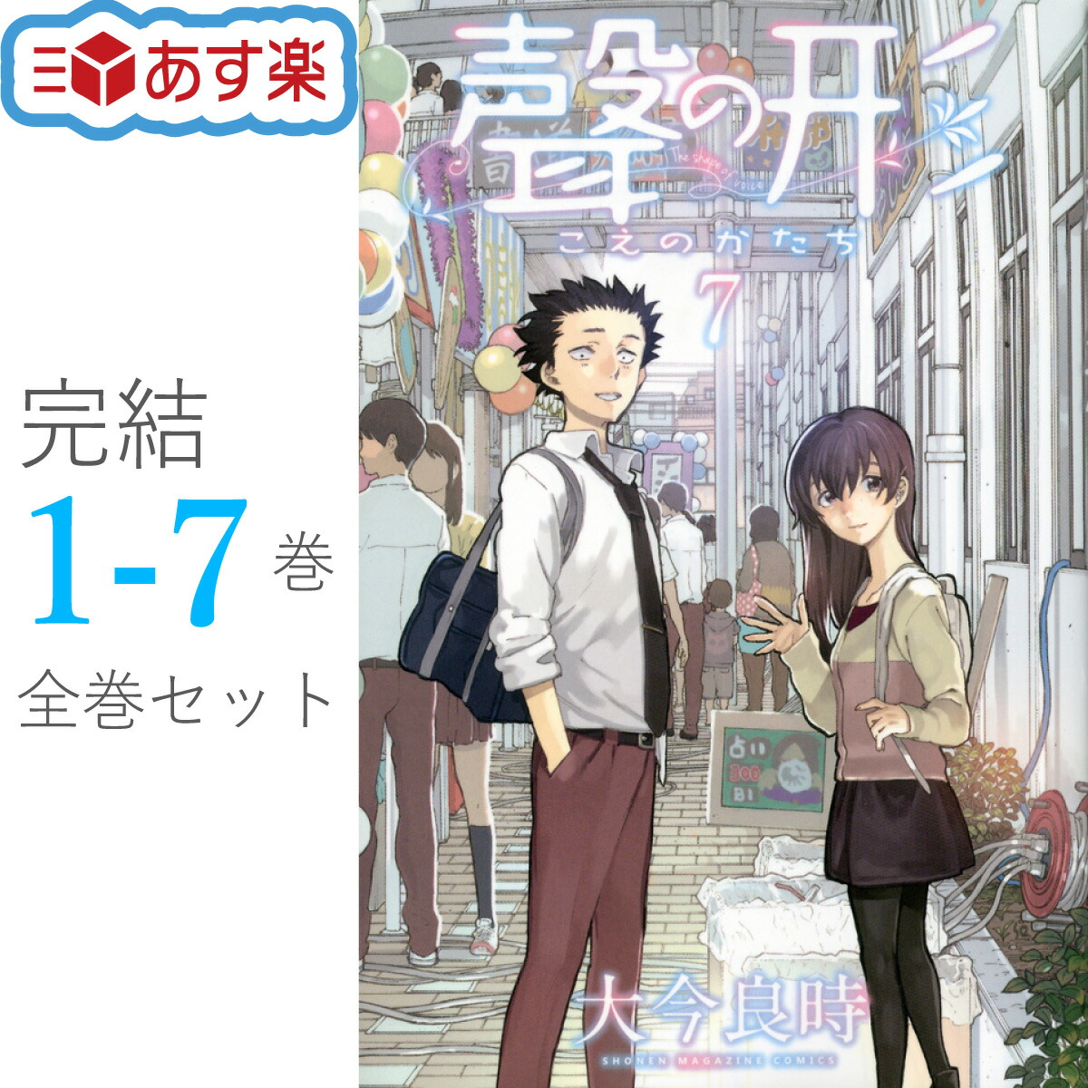 楽天市場】聲の形 全巻 1-7巻 完結 セット 大今 良時 講談社