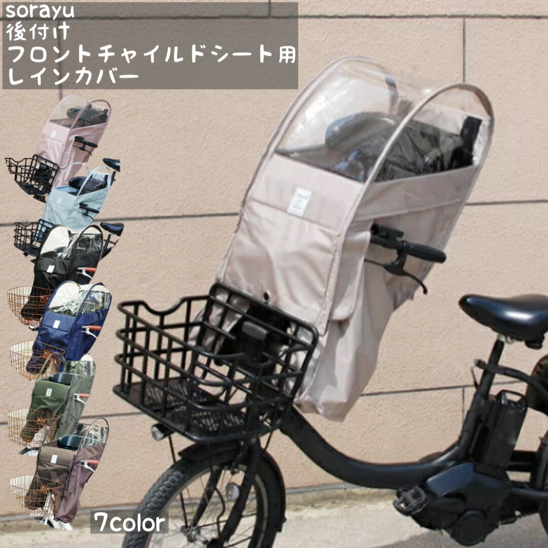 楽天市場】自転車 レインカバー Sorayu 後付けフロント用