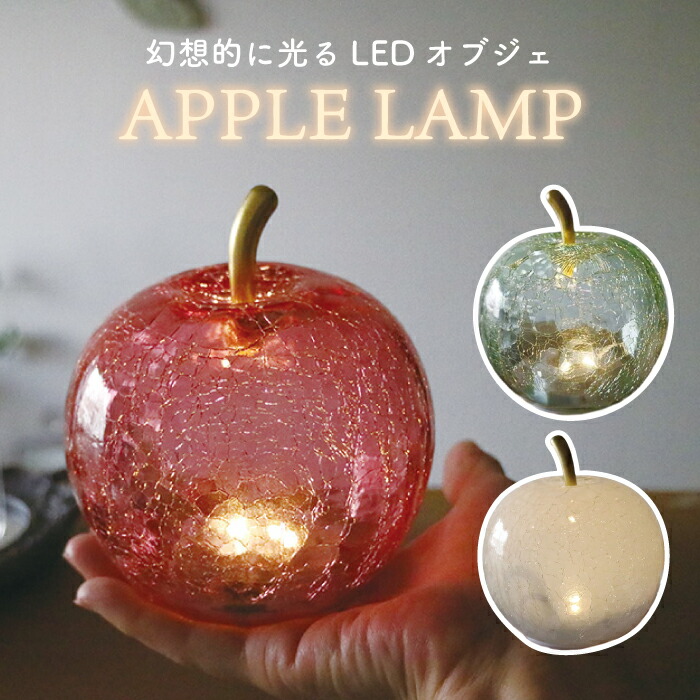 楽天市場】【抽選で最大P全額還元】 LUMO アップルランプ LEDライト付