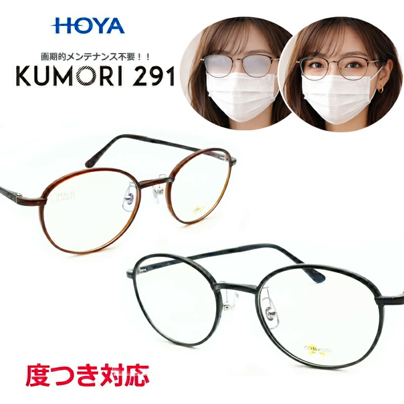 楽天市場】くもりにくいレンズ！ KUMORI291セット COM-2342 セル 軽量