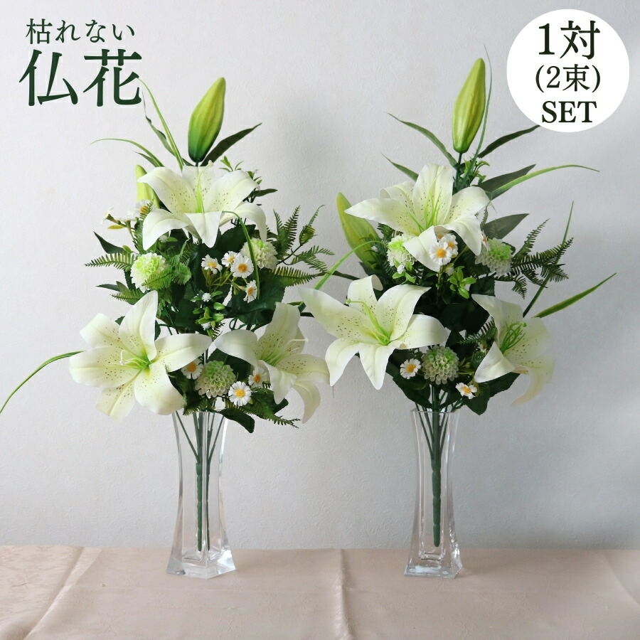 楽天市場】仏花 造花 大きい 白 ホワイト 仏壇用 お墓用 一対 送料無料