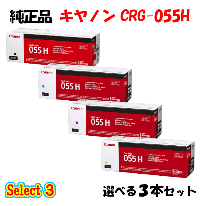 楽天市場】ポイント10倍！ 【純正品 3本セット】 キャノン CRG-055H