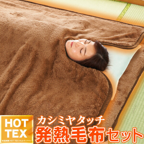 楽天市場】HOTTEX エクストラカシミヤ 発熱毛布セット（毛布＆敷パッド