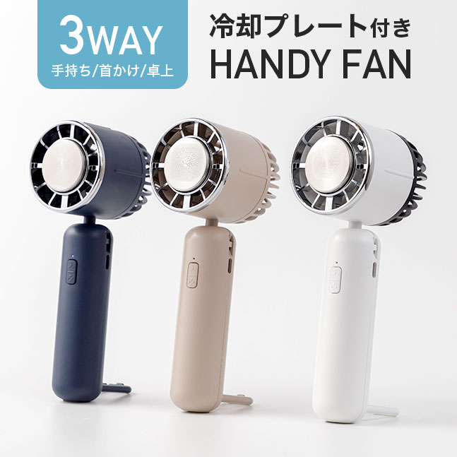楽天市場】[宅配便送料無料]【冷却プレート 扇風機 ハンディファン