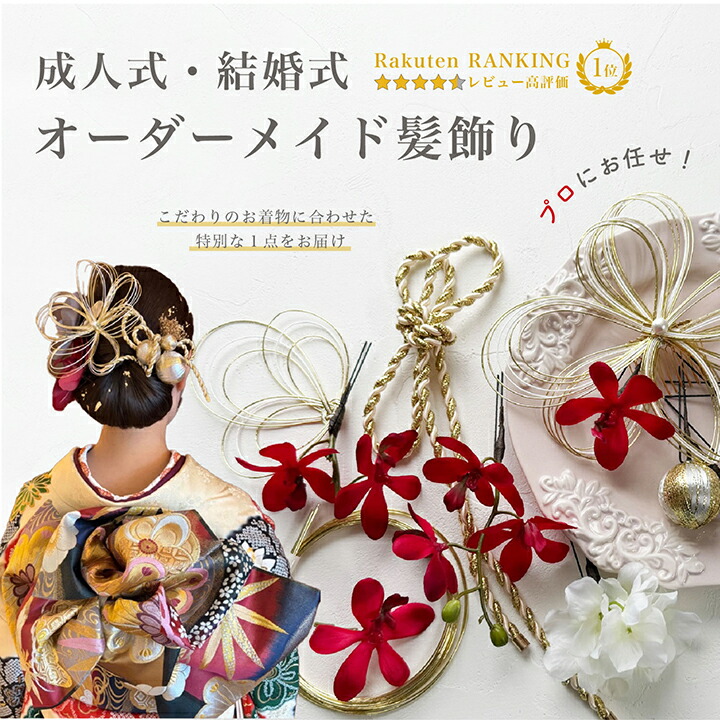 楽天市場】【オーダメイド商品】【※クーポン対象外】成人式 結婚式