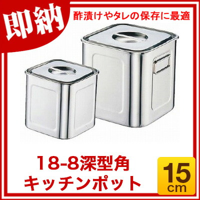 楽天市場】18-8深型角キッチンポット 目盛付 15cm【角型キッチンポット