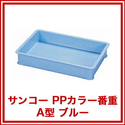 楽天市場】サンコー PPカラー番重 A型 ブルー【ばんじゅう 番重 フード