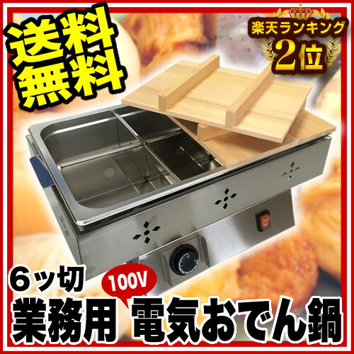 楽天市場】遠藤商事 / TKG電気おでん鍋 6ッ切【電気式おでん鍋 電気