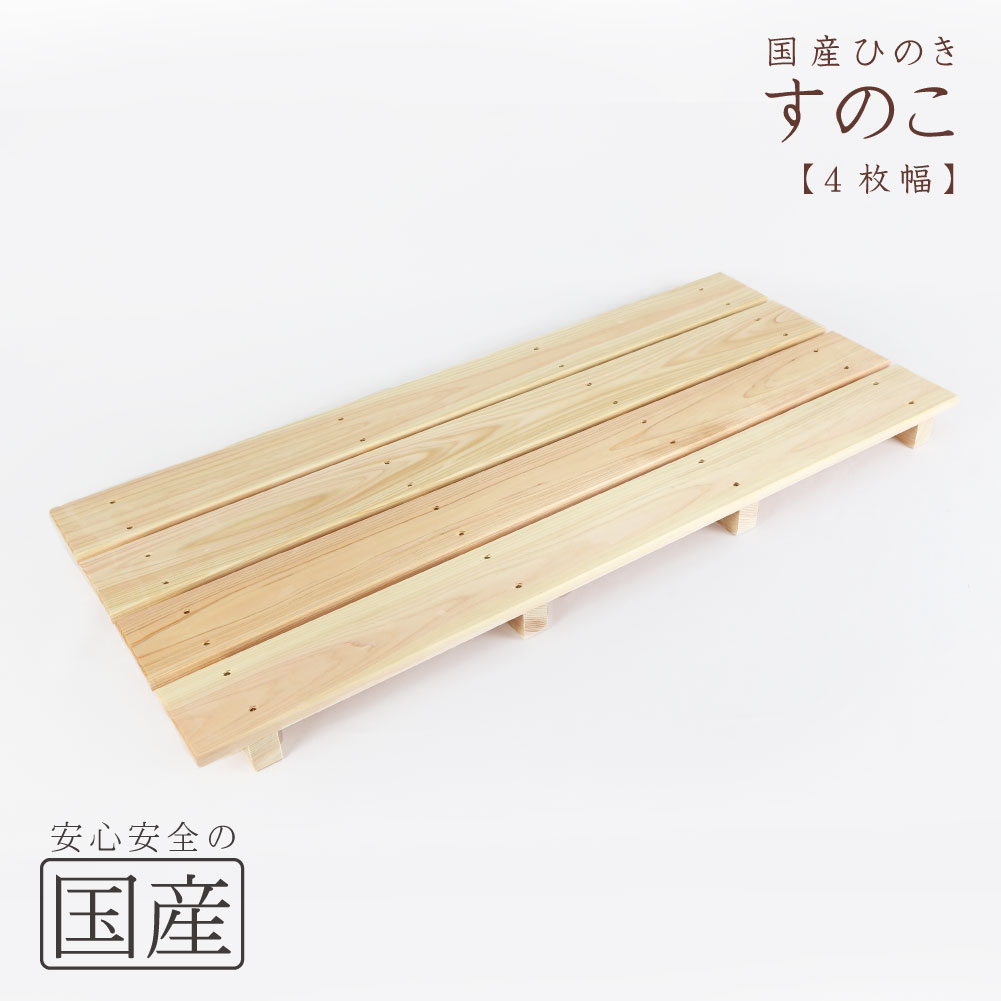 楽天市場】【国産ひのき】木製すのこ【4枚幅】約85×36.5×4cm（耐久性