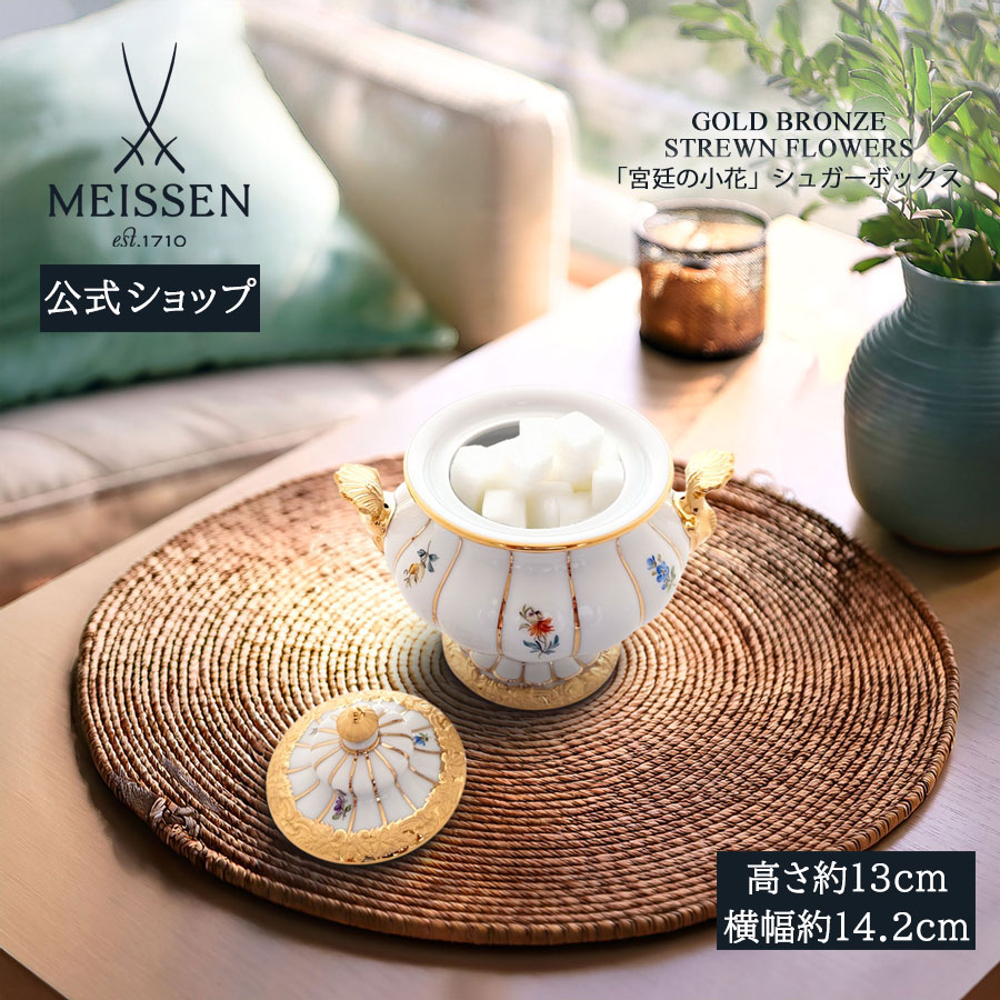 マイセン シュガーポット」の人気商品一覧 | 安い商品を通販サイトから
