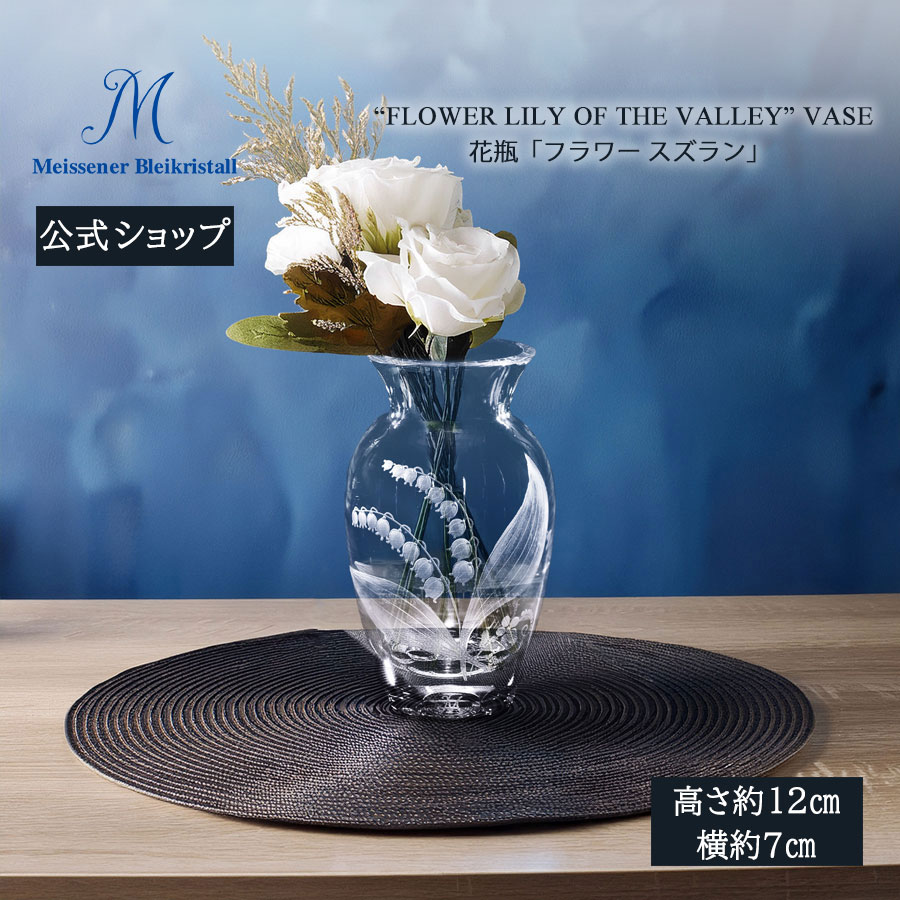 マイセン クリスタル 花瓶」の人気商品一覧 | 安い商品を通販サイト