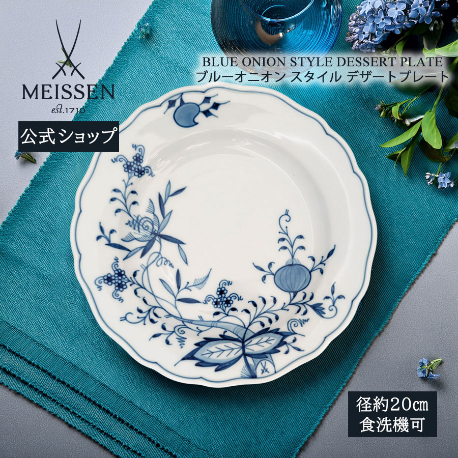 マイセン ブルーオニオン 皿」の人気商品一覧 | 安い商品を通販サイト