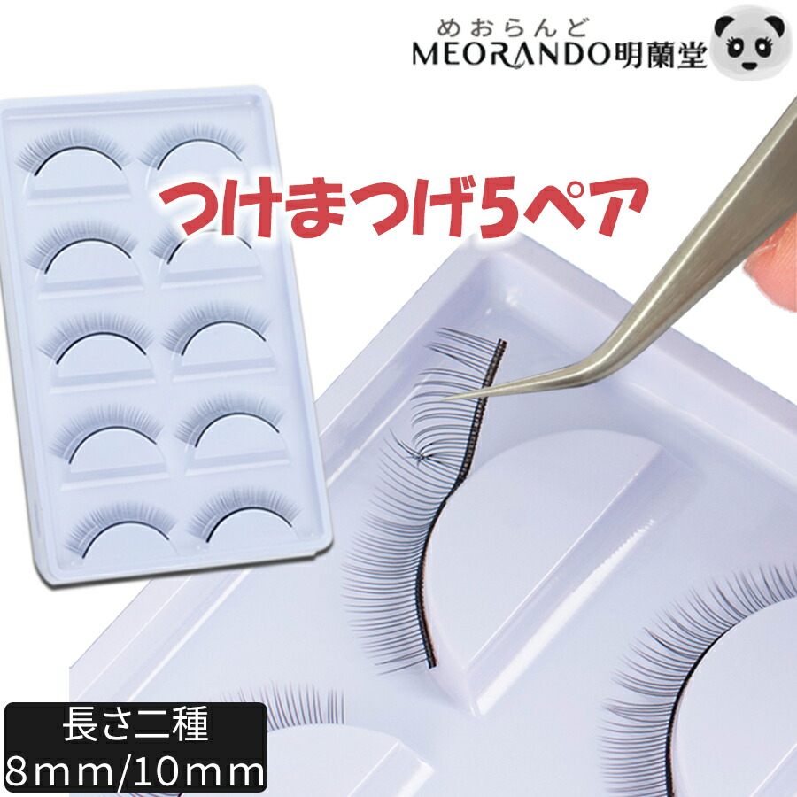 楽天市場】＼クーポンあり＋全商品P最大10倍／練習用 付けまつ毛 5ペア