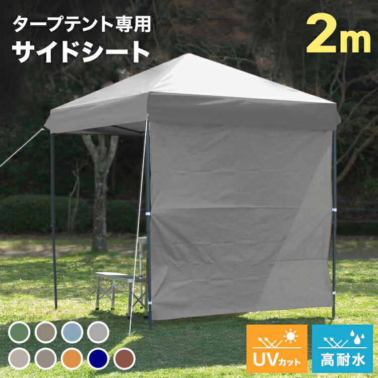 楽天市場】【最大10%offクーポン】タープテント 2m×2m用 サイドシート