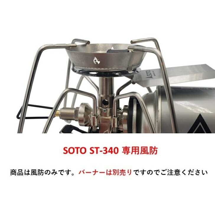 楽天市場】チタン風防 SOTO ST-340専用【テーパー型】 : N-project