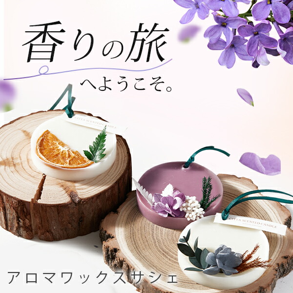 楽天市場】先着☆11%クーポン アロマワックスサシェ ワックスサシェ