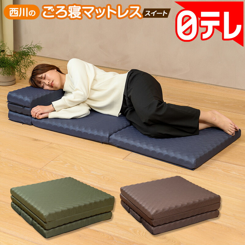 楽天市場】ごろ寝マットレス 西川の通販