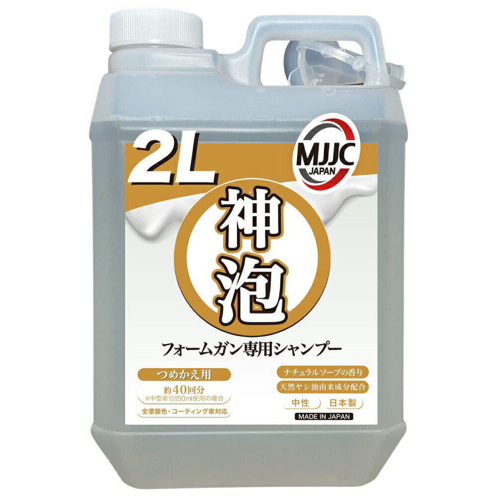 楽天市場】＼大人気もこもこ泡／【神泡】 カーシャンプー MJJC 泡洗車
